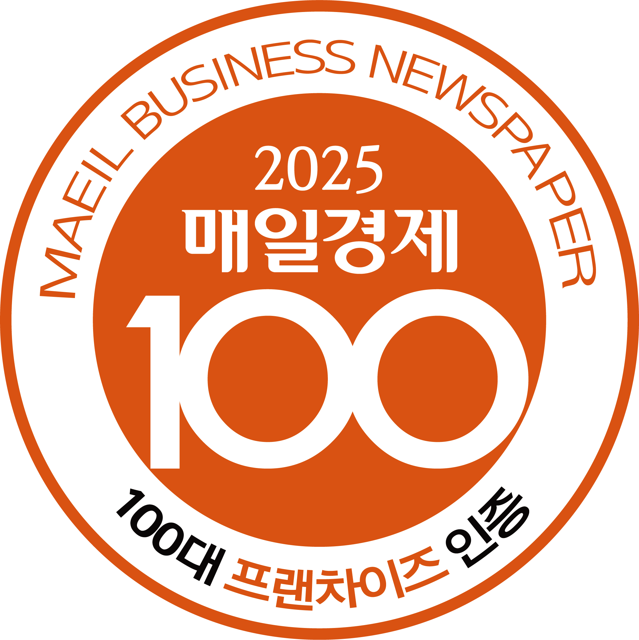 2025 매일경제 100대프랜차이즈 선정