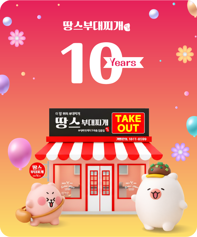 땅스부대찌개, 론칭 10주년